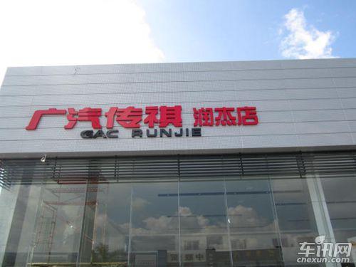 廣汽傳祺惠州潤(rùn)杰4S店盛大試業(yè) 歡迎您到來