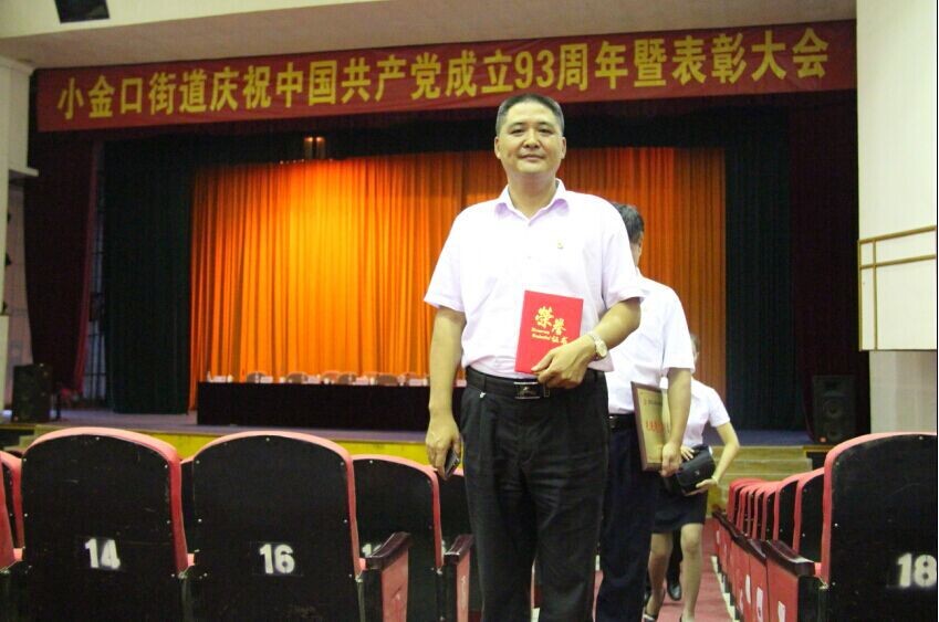 陳小卡同志在2014年小金口街道表彰大會(huì)上評為優(yōu)秀共產(chǎn)黨員